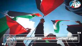 اليوم العالمي للتضامن مع الشعب الفلسطيني