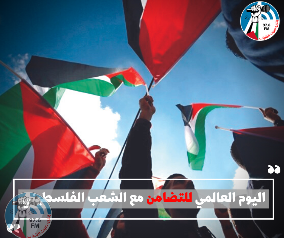 اليوم العالمي للتضامن مع الشعب الفلسطيني