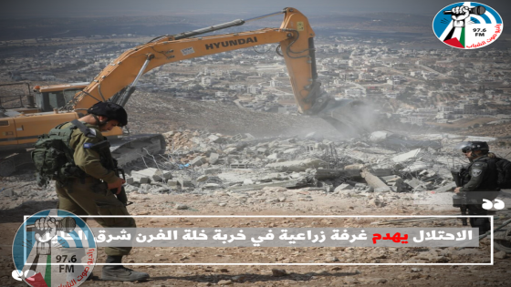 الاحتلال يهدم غرفة زراعية في خربة خلة الفرن شرق الخليل