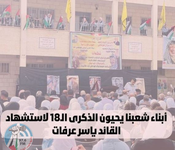 أبناء شعبنا يحيون الذكرى الـ18 لاستشهاد القائد ياسر عرفات