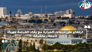 ارتفاع على درجات الحرارة مع بقاء الفرصة مهيأة لأمطار متفرقة