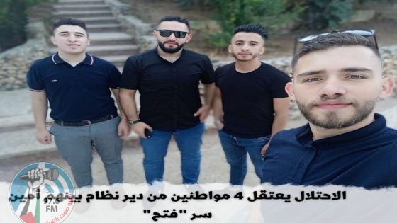 الاحتلال يعتقل 4 مواطنين من دير نظام بينهم أمين سر "فتح"