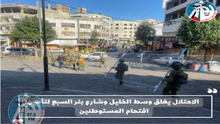الاحتلال يغلق وسط الخليل وشارع بئر السبع لتأمين اقتحام المستوطنين