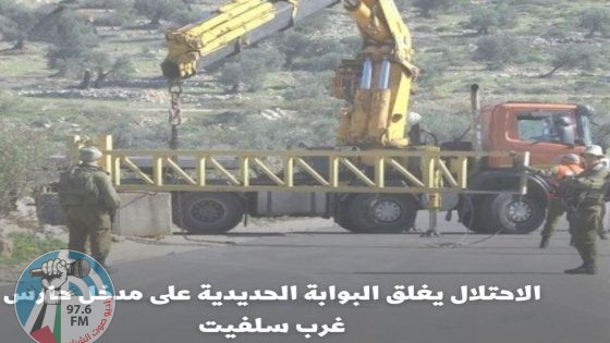 الاحتلال يغلق البوابة الحديدية على مدخل حارس غرب سلفيت