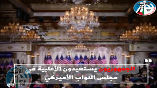 الجمهوريون يستعيدون الأغلبية في مجلس النواب الأميركي