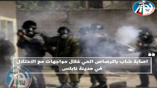 اصابة شاب بالرصاص الحي خلال مواجهات مع الاحتلال في مدينة نابلس
