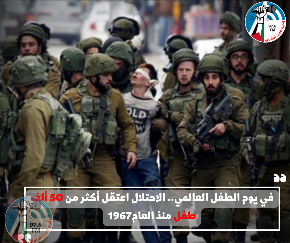 في يوم الطفل العالمي.. الاحـتلال اعتقل أكثر من 50 ألف طفل منذ العام1967