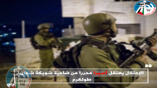 الاحتلال يعتقل أسيرا محررا من ضاحية شويكة شمال طولكرم