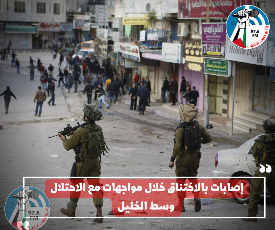 إصابات بالاختناق خلال مواجهات مع الاحتلال وسط الخليل