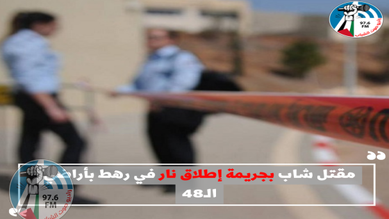 مقتل شاب بجريمة إطلاق نار في رهط بأراضي الـ48