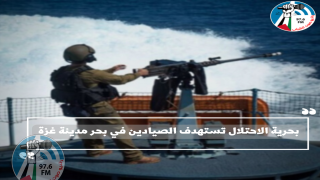 بحرية الاحتلال تستهدف الصيادين في بحر مدينة غزة