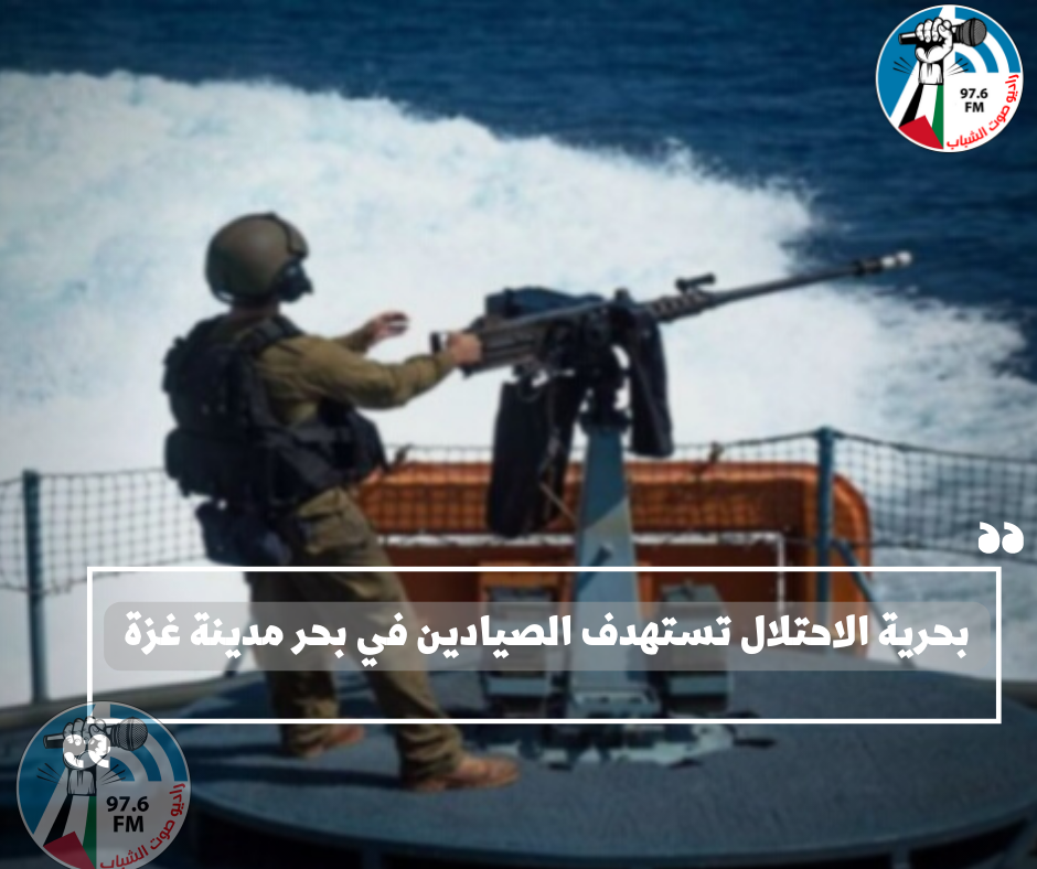 بحرية الاحتلال تستهدف الصيادين في بحر مدينة غزة