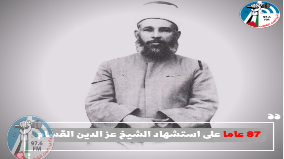 87 عاما على استشهاد الشيخ عز الدين القسام