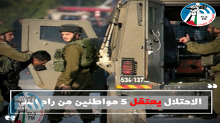 الاحتلال يعتقل 5 مواطنين من رام الله