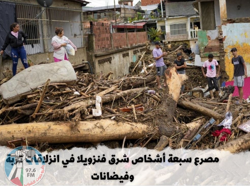 مصرع سبعة أشخاص شرق فنزويلا في انزلاقات تربة وفيضانات