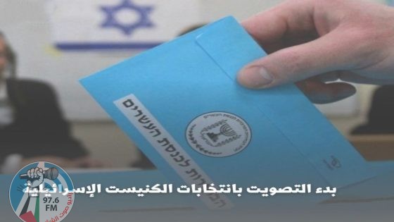 بدء التصويت بانتخابات الكنيست الإسرائيلية