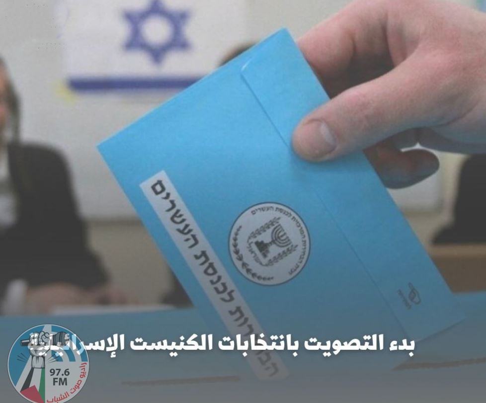 بدء التصويت بانتخابات الكنيست الإسرائيلية