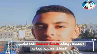 الاحتلال يعقد جلسة محكمة غدا للأسير الطفل حسين زيدات
