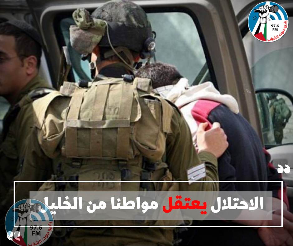 الاحتلال يعتقل مواطنا من الخليل