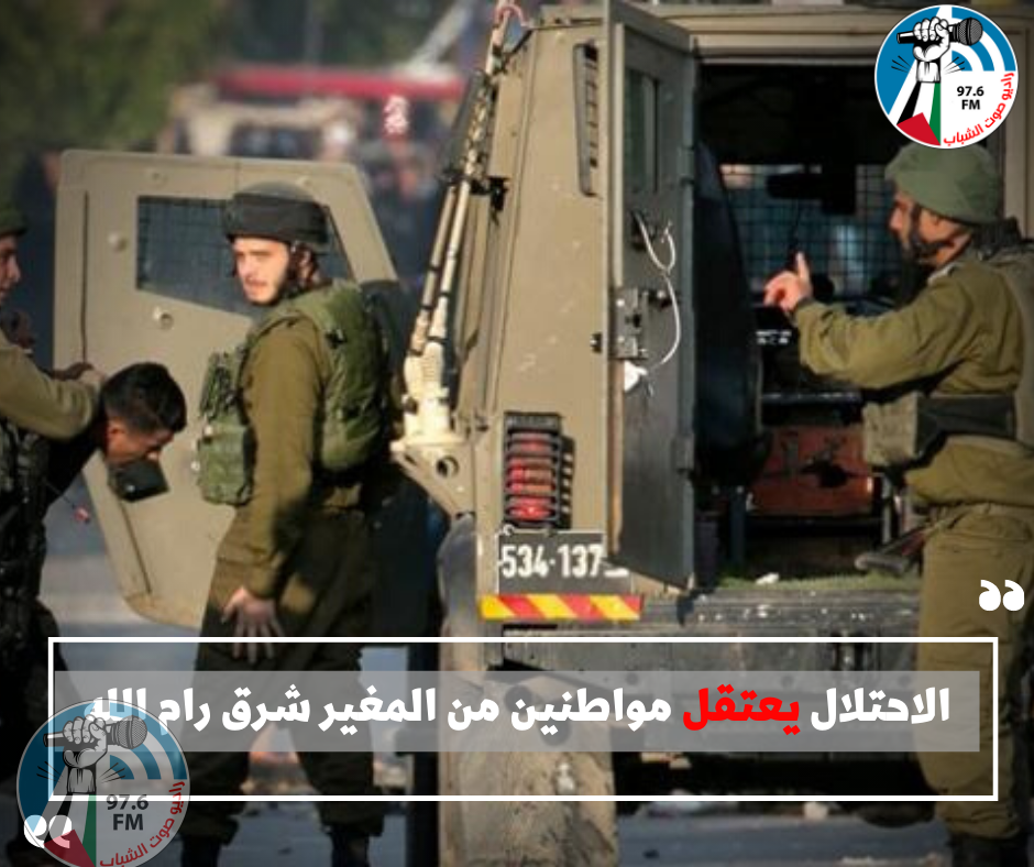 الاحتلال يعتقل مواطنين من المغير شرق رام الله