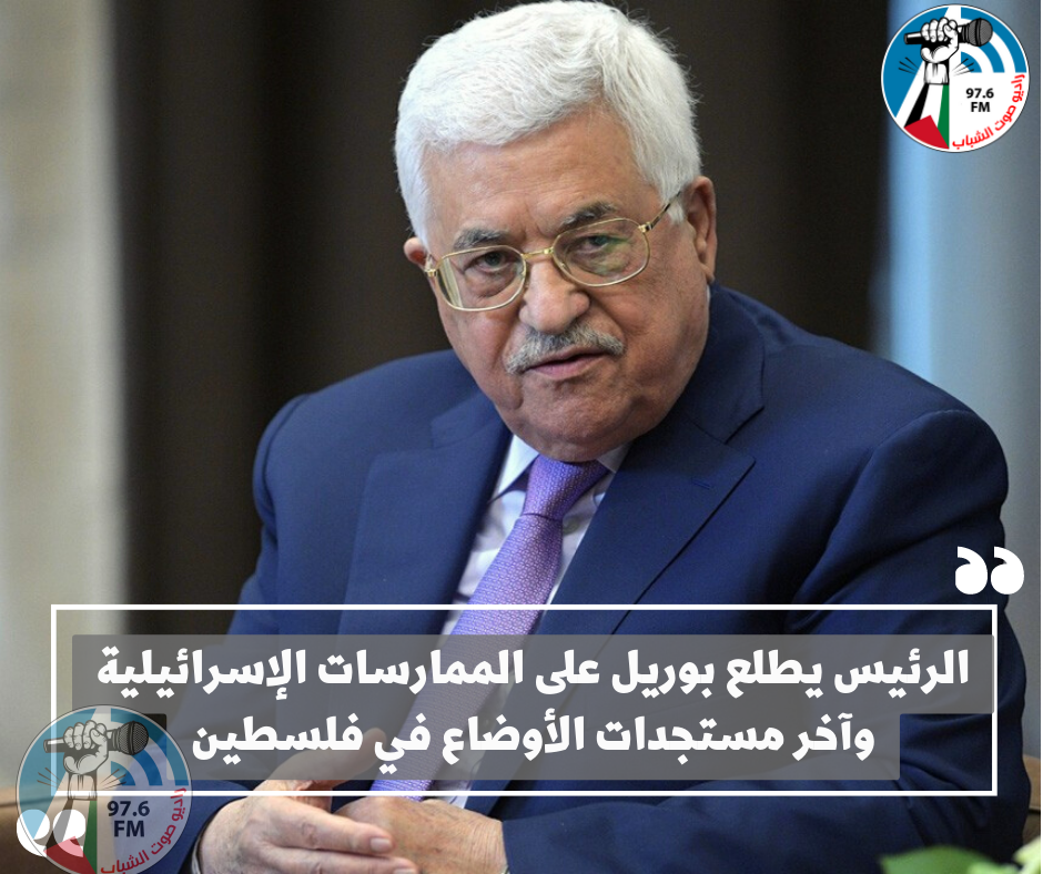 الرئيس يطلع بوريل على الممارسات الإسرائيلية وآخر مستجدات الأوضاع في فلسطين