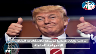 ترمب يعلن رسميا ترشحه للانتخابات الرئاسية الأميركية المقبلة