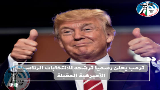 ترمب يعلن رسميا ترشحه للانتخابات الرئاسية الأميركية المقبلة