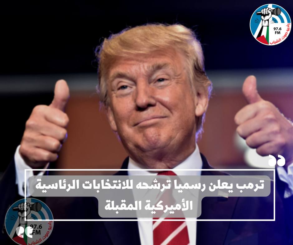 ترمب يعلن رسميا ترشحه للانتخابات الرئاسية الأميركية المقبلة