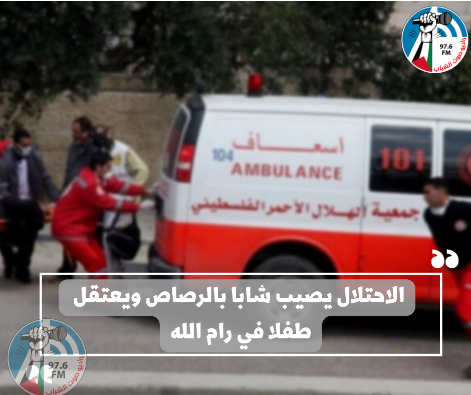 الاحتلال يصيب شابا بالرصاص ويعتقل طفلا في رام الله