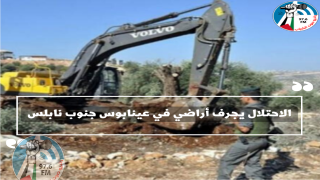 الاحتلال يجرف أراضي في عينابوس جنوب نابلس