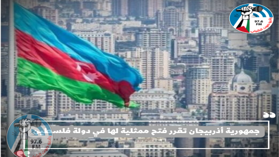 جمهورية أذربيجان تقرر فتح ممثلية لها في دولة فلسطين