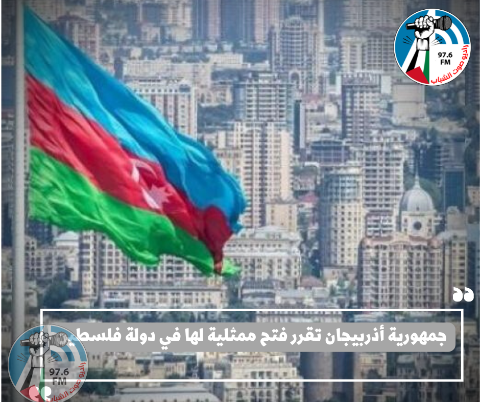 جمهورية أذربيجان تقرر فتح ممثلية لها في دولة فلسطين
