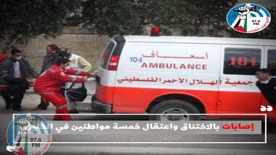 إصابات بالاختناق واعتقال خمسة مواطنين في الخليل