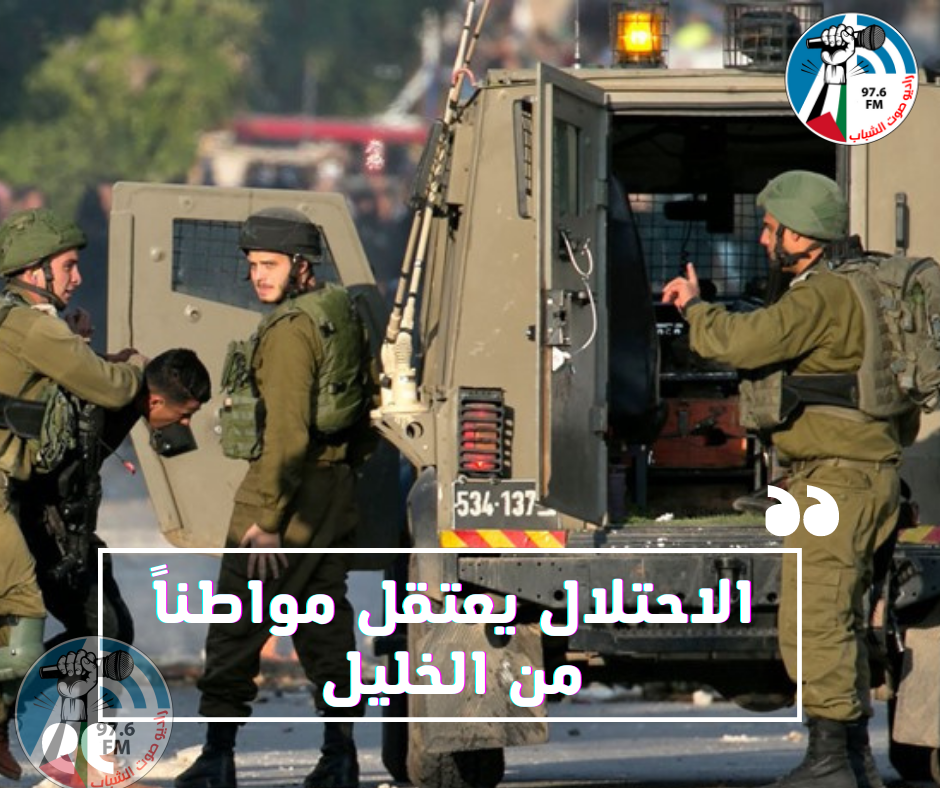 الاحتلال يعتقل مواطنا من الخليل