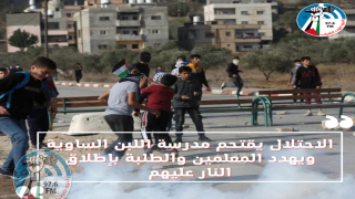 الاحتلال يقتحم مدرسة اللبن الساوية ويهدد المعلمين والطلبة بإطلاق النار عليهم
