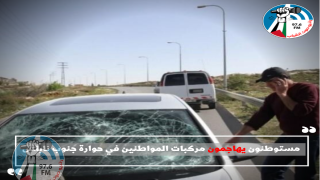 مستوطنون يهاجمون مركبات المواطنين في حوارة جنوب نابلس