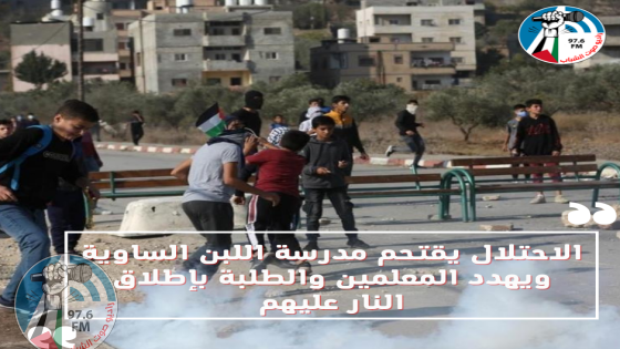 الاحتلال يقتحم مدرسة اللبن الساوية ويهدد المعلمين والطلبة بإطلاق النار عليهم