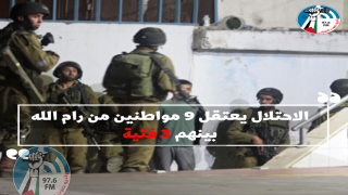 الاحتلال يعتقل 9 مواطنين من رام الله بينهم 3 فتية