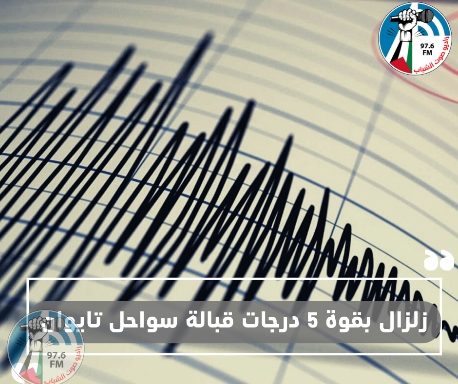 زلزال بقوة 5 درجات قبالة سواحل تايوان