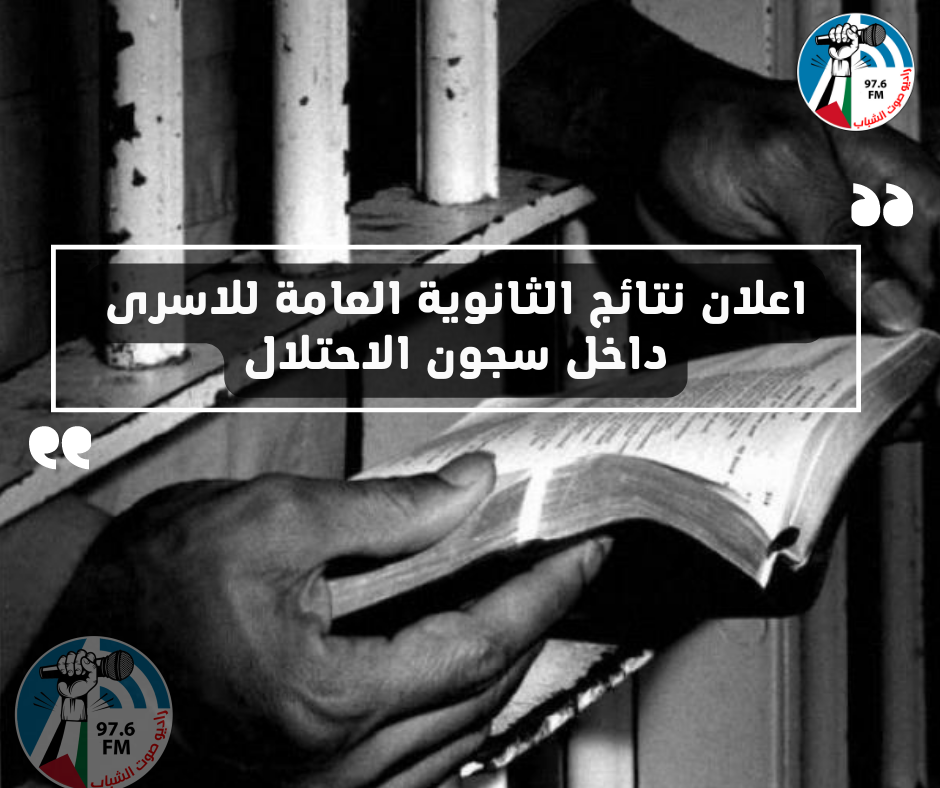 إعلان نتائج الثانوية العامة للأسرى داخل سجون الاحتلال