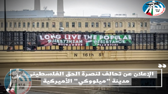 الإعلان عن تحالف لنصرة الحق الفلسطيني في مدينة "ميلووكي" الأميركية