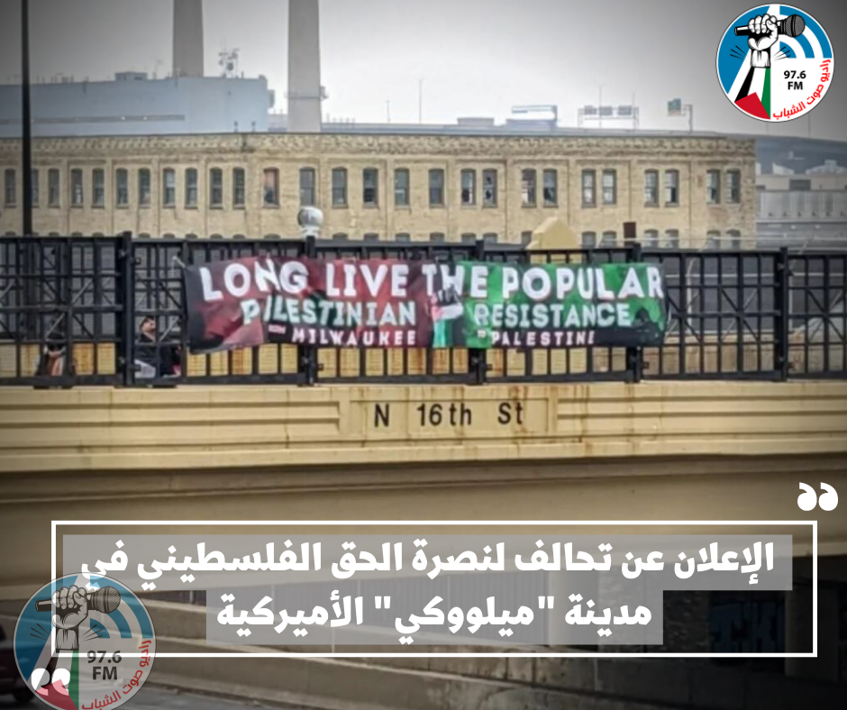 الإعلان عن تحالف لنصرة الحق الفلسطيني في مدينة "ميلووكي" الأميركية