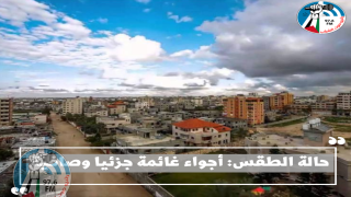 حالة الطقس: أجواء غائمة جزئيا وصافية