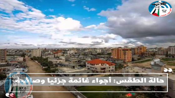 حالة الطقس: أجواء غائمة جزئيا وصافية