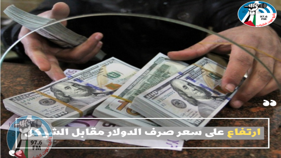 ارتفاع على سعر صرف الدولار مقابل الشيكل