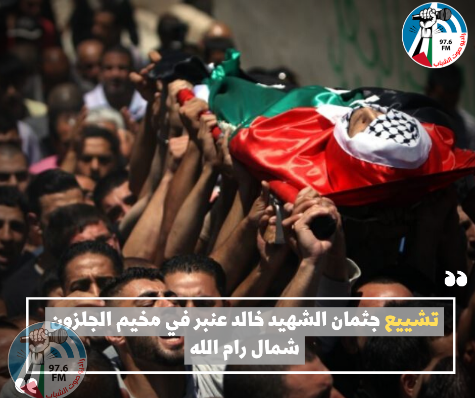تشييع جثمان الشهيد خالد عنبر في مخيم الجلزون شمال رام الله