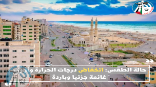 حالة الطقس: انخفاض درجات الحرارة وأجواء غائمة جزئيا وباردة