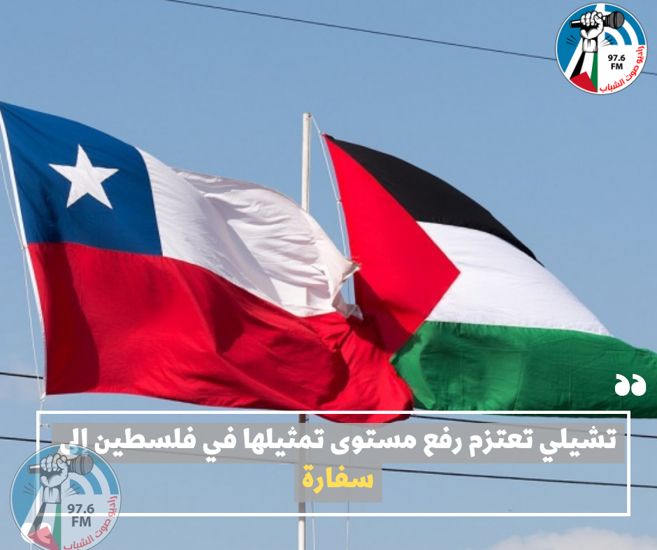 تشيلي تعتزم رفع مستوى تمثيلها في فلسطين إلى سفارة