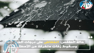 حالة الطقس: انخفاض على درجات الحرارة وسقوط زخات متفرقة من الأمطار