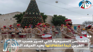 الكنائس المسيحية التي تسير حسب التقويم الغربي تبدأ احتفالاتها بعيد الميلاد المجيد